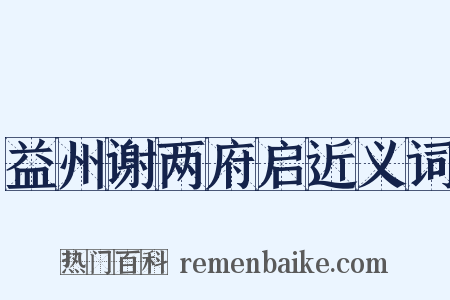 益州谢两府启近义词是什么意思的图片